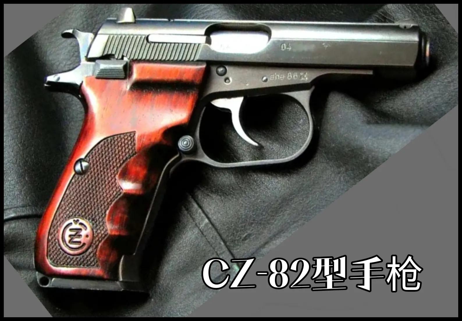 捷克斯洛伐克cz83手枪,捷克斯洛伐克造武器