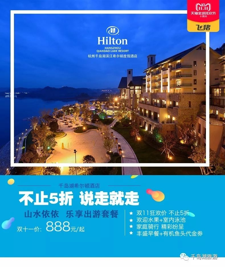 千岛湖洲际酒店双十一活动,千岛湖9.9抢门票双人票