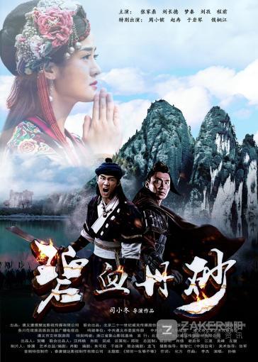 中国首部仡佬族电影碧血丹砂,仡佬族电影碧血丹砂