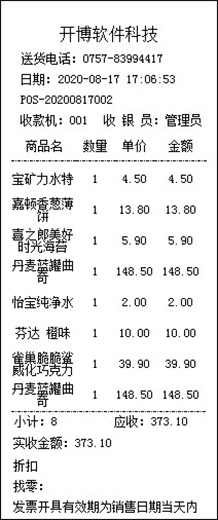 购物小票打印word模板,打印凭证标准模板图片大全