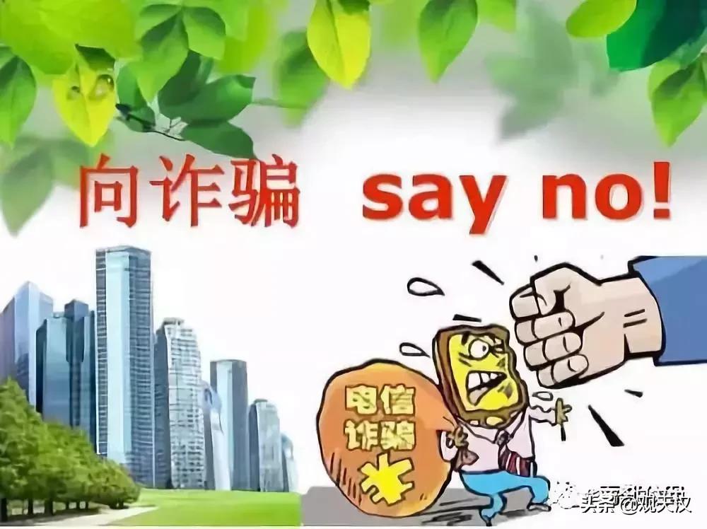 警惕八大高发电信网络诈骗,带你揭穿电信网络诈骗的作案手段