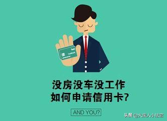 三无人员办理什么信用卡可以过,三无人员如何办理大额信用卡