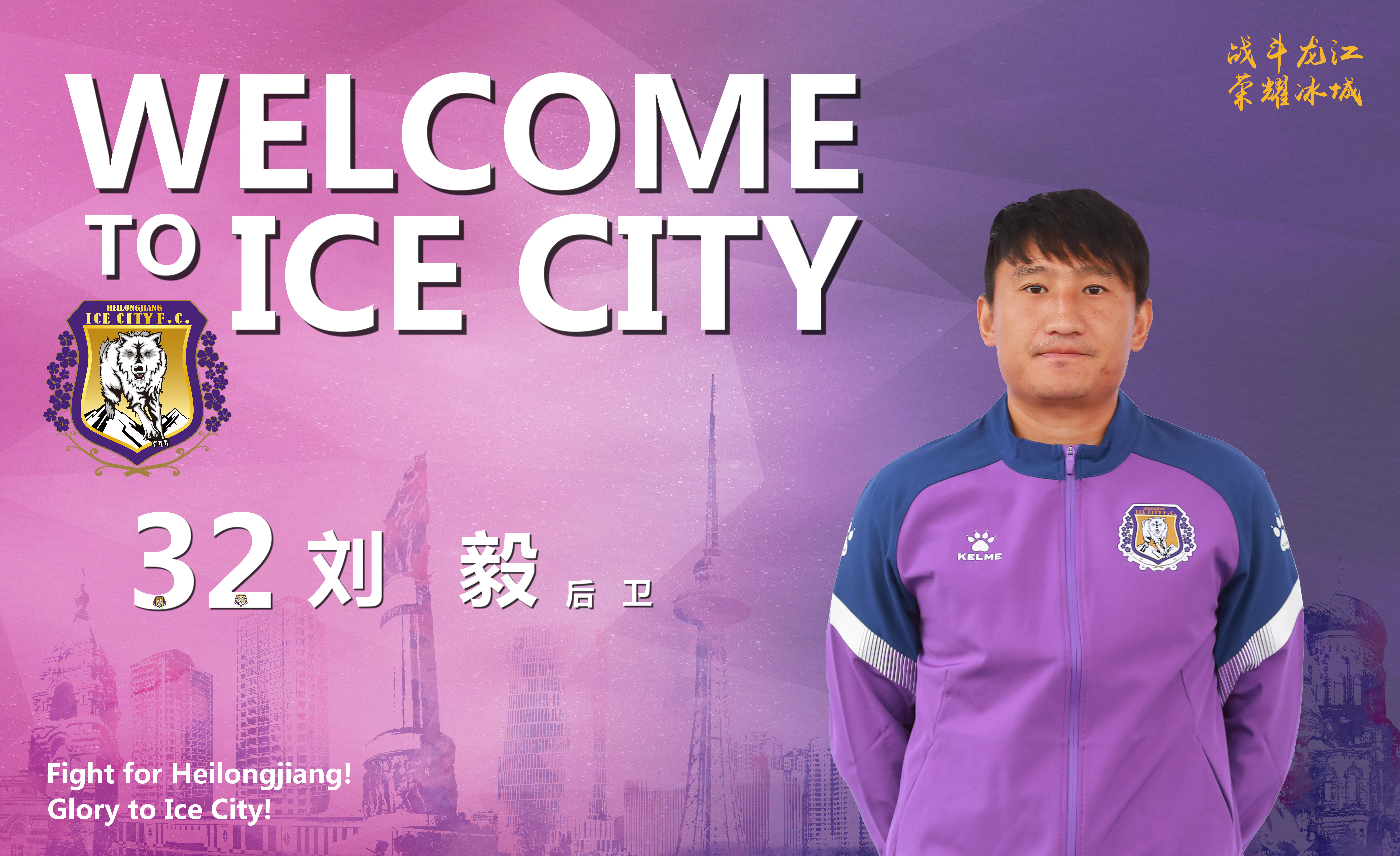 黑龙江冰城队最新引援消息,冰城队主教练