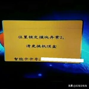 中九户户通故障表,户户通机顶盒故障数字显示9999