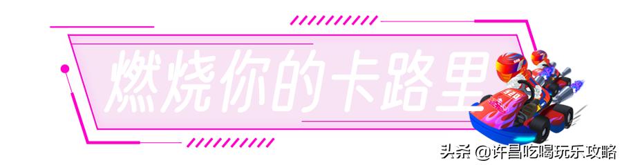 许昌科技广场下面竟然藏着一个卡丁车俱乐部,在朋友圈秒变酷盖