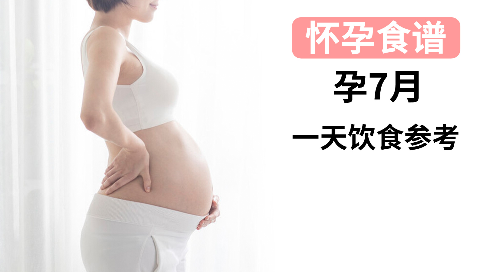 孕期食谱1-10个月推荐,怀孕6-7周每日菜谱