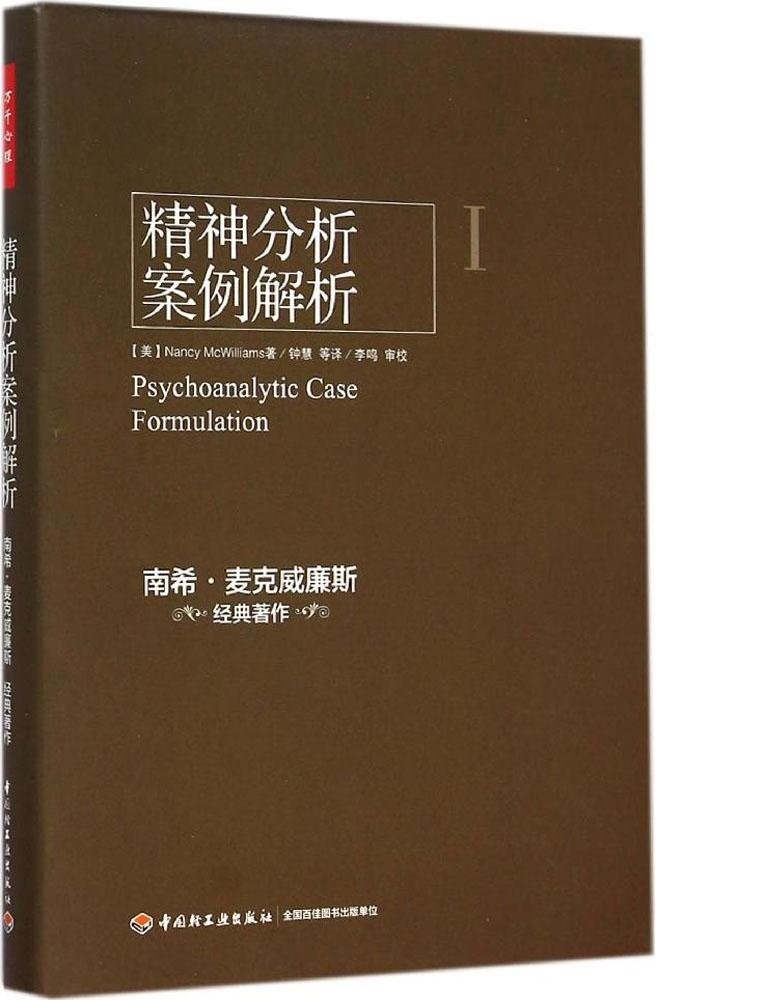 精神分析案例解析（万千心理）