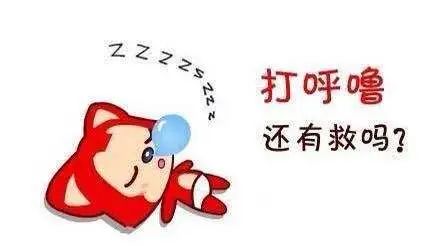 家有呼噜娃您中招了吗,家有呼噜娃别大意