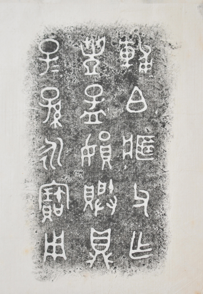 金文拓本:故宫、上博的重器铭文图文欣赏