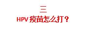 为什么女生不建议打九价疫苗,女生真的有必要打九价疫苗