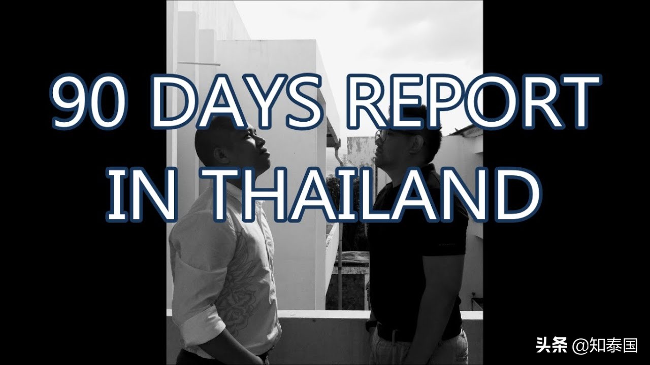 关于“24小时报到”和“90天报到”，大家有什么想对泰方说的吗？