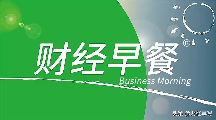 财经早餐0808,财经早餐0429