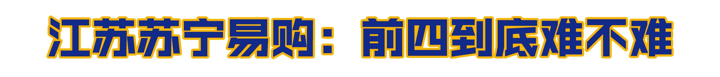 中超联赛2019年,中超焦点战争格局