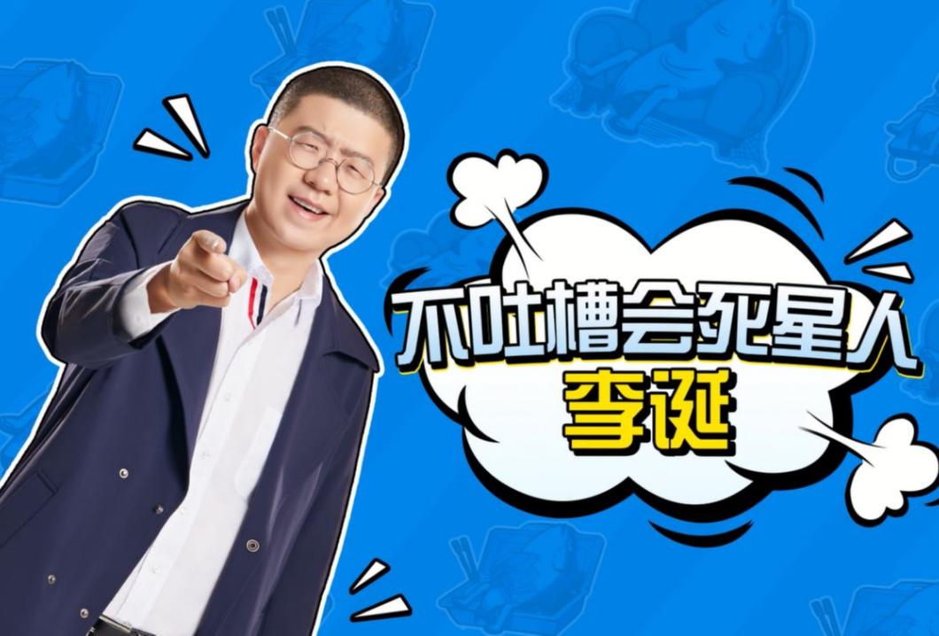 人间不值得但你值得李诞,李诞经典语录人间不值得原话