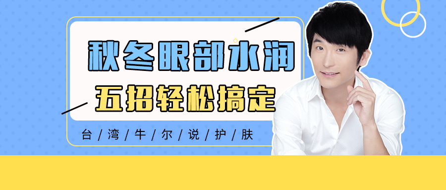 眼部减龄术,减龄眼部护理方法