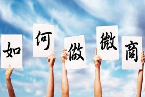 微商怎样运营微信朋友圈,怎么经营微信微商