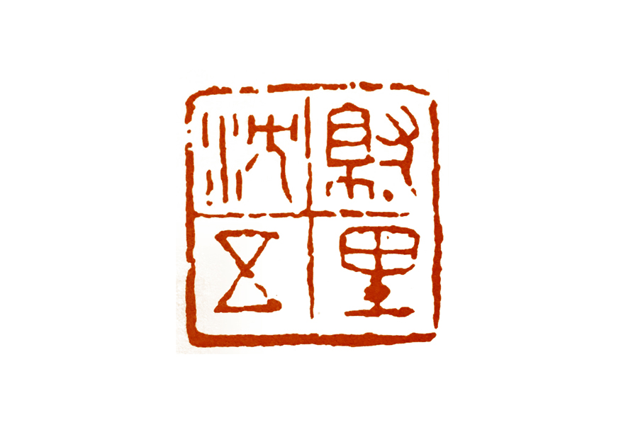 界格法篆刻,学习篆刻的四个阶段