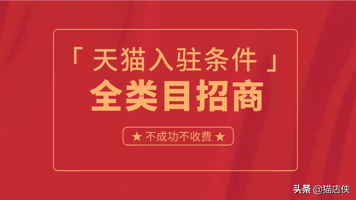 天猫入驻小二审核标准,如何申请天猫入驻企业