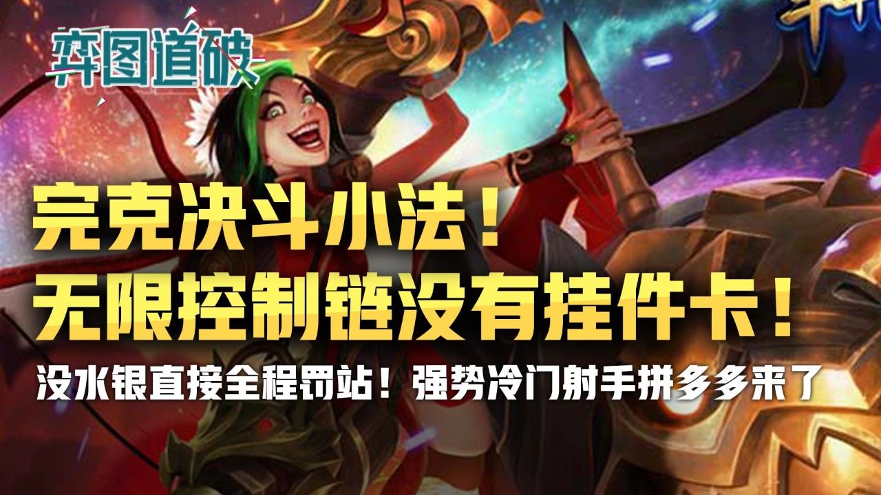 英雄联盟云顶之弈小法出装和教学,云顶之弈10.25拼多多小法怎么玩