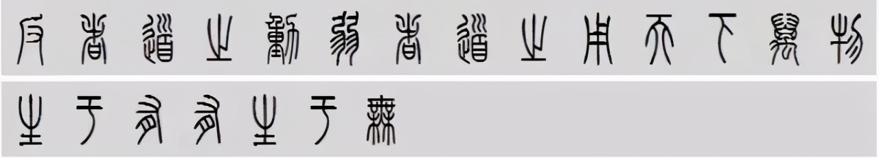 小篆道德经写得真精彩,小篆道德经代写