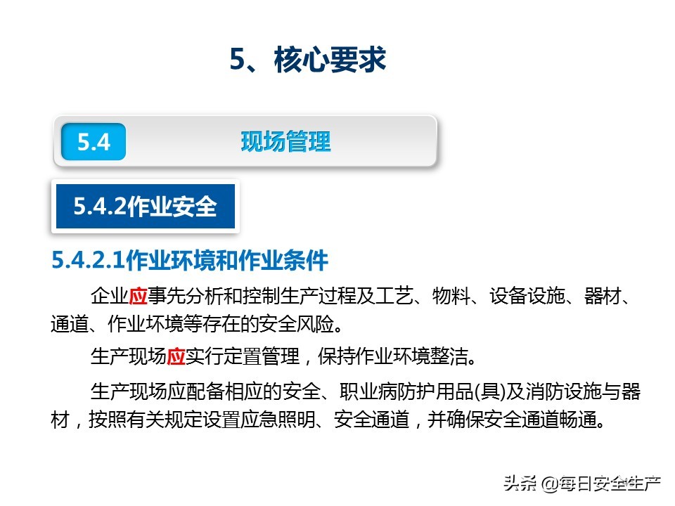 建设工程项目施工安全生产标准化,企业安全生产标准化基本规范解读