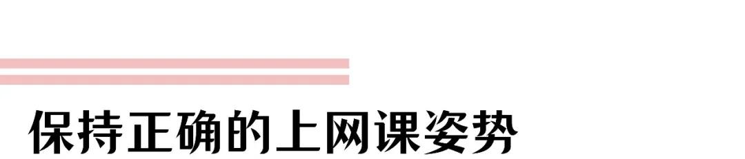 网课视力保护全攻略,网课保护眼睛