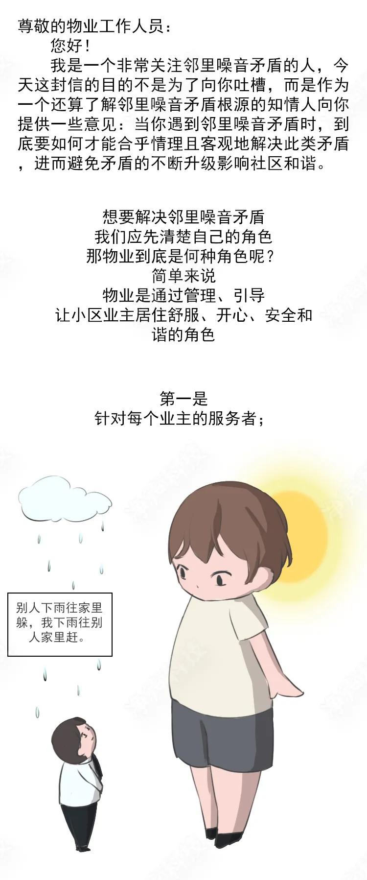 物业关于邻里噪音扰民的温馨提示,写给小区物业的一封信