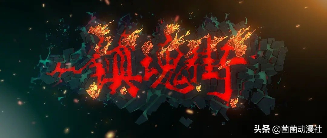 国漫有妖气,有妖气的国漫