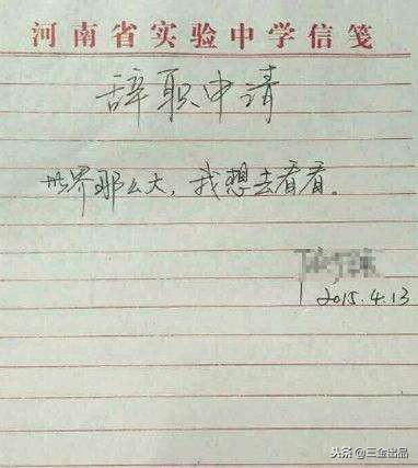 我的第一篇文章！纪念我的自媒体生涯开始！“辞职信”格式