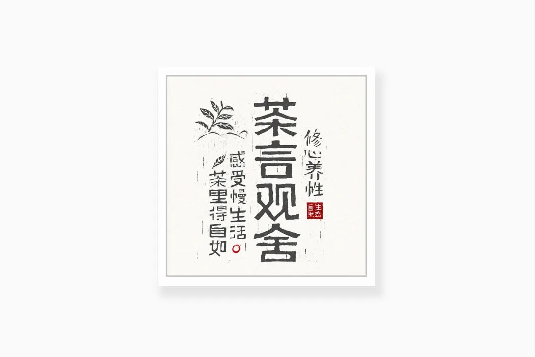 素雅的茶叶包装总能让人心旷,最有禅意的茶叶包装