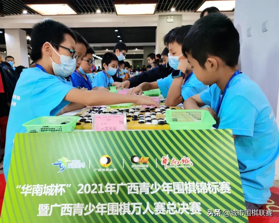广西青少年围棋锦标赛,广西围棋联赛直播