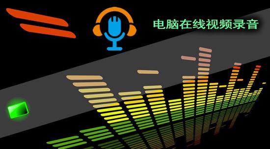 电脑如何录制有声音的视频,如何录制有背景音乐和录音的视频