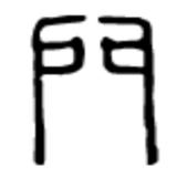 张廖官陂厚嗣坑的解字注释字面解读