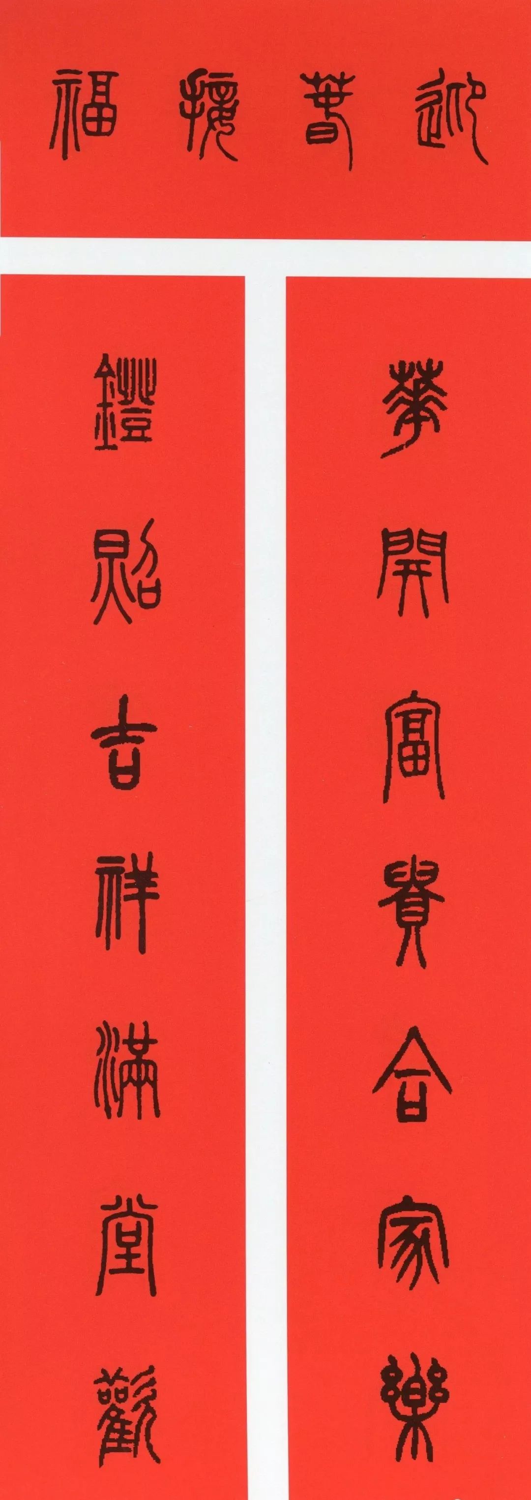 鼠年春联大全附米芾行书春联,鼠年春联挂件