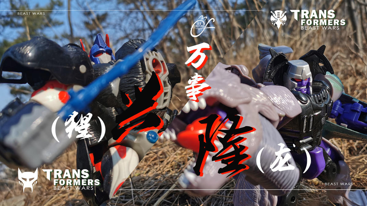 bw金属变体霸王龙威震天,变形金刚bwvs01测评