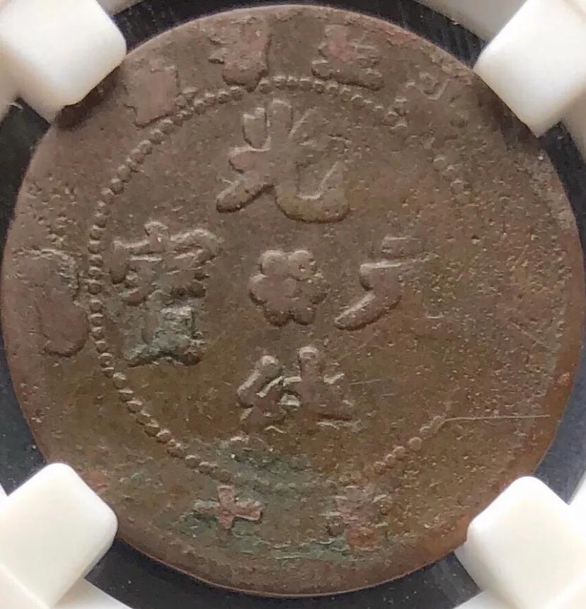 光绪银元拾两真假的鉴别方法,铜元鉴别俗语