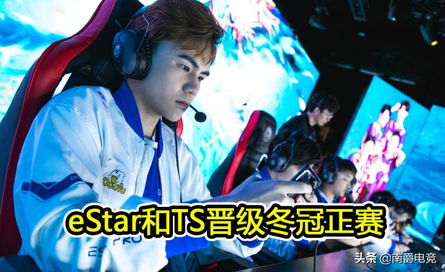 estarpro与hero冬冠杯,居居评价estar