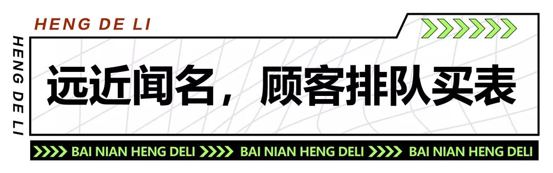 【炫•打卡】百年亨得利：时光铭刻品质