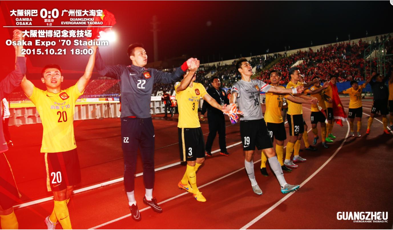 2013广州恒大亚冠冠军,2015年亚冠恒大高唱海阔天空