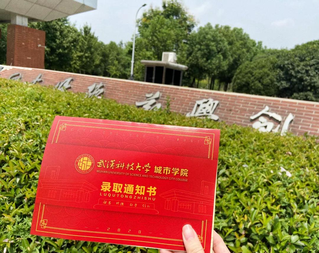 满“新”欢喜，我们在武汉科技大学城市学院等你