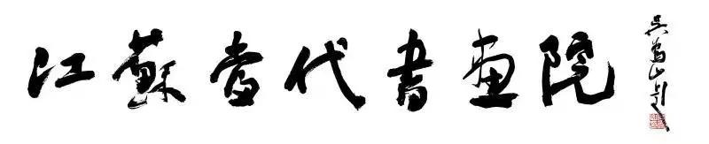 江苏当代书画院|特聘研究员李超德