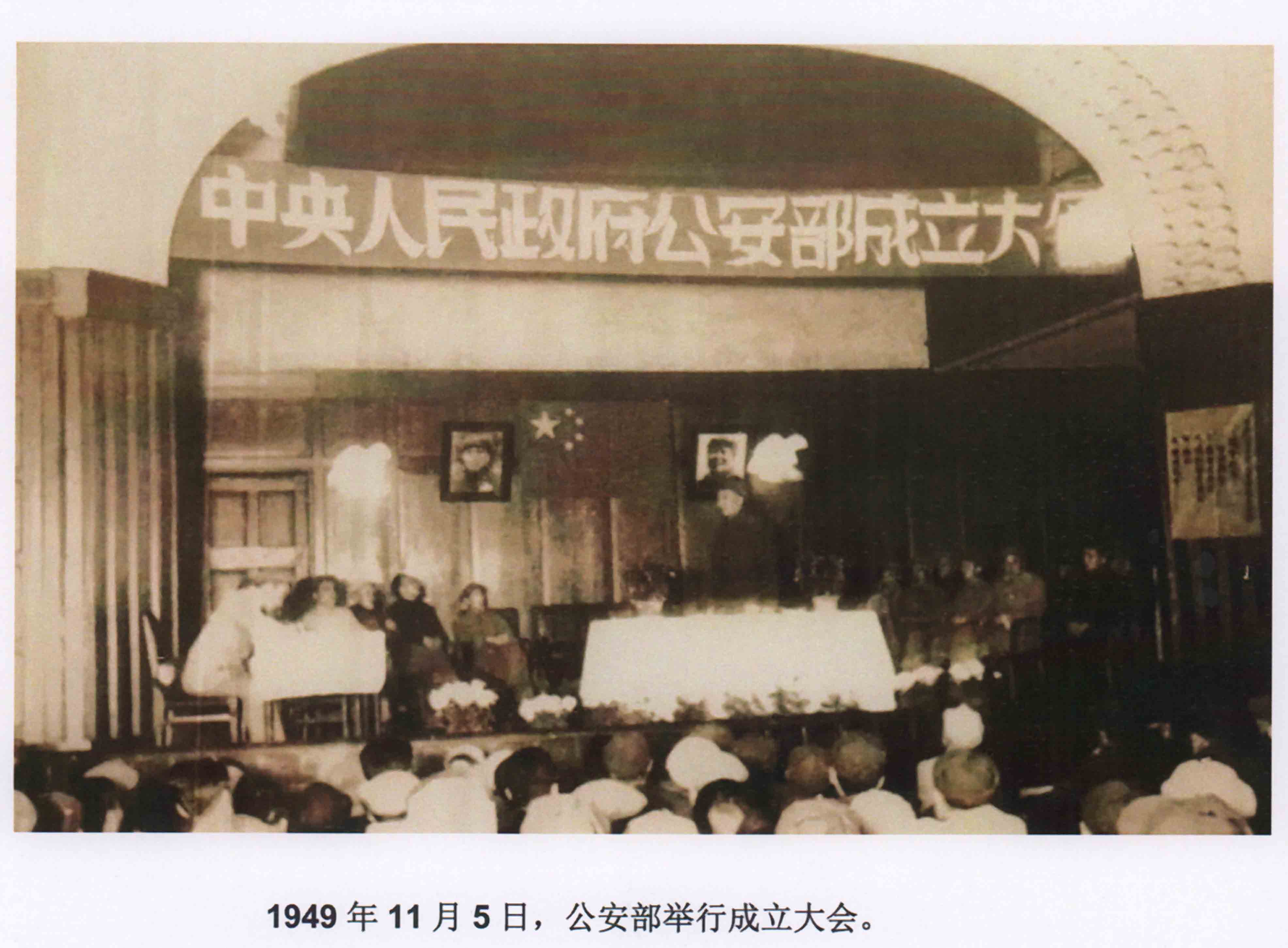 鲜为人知：公安部是这样成立的