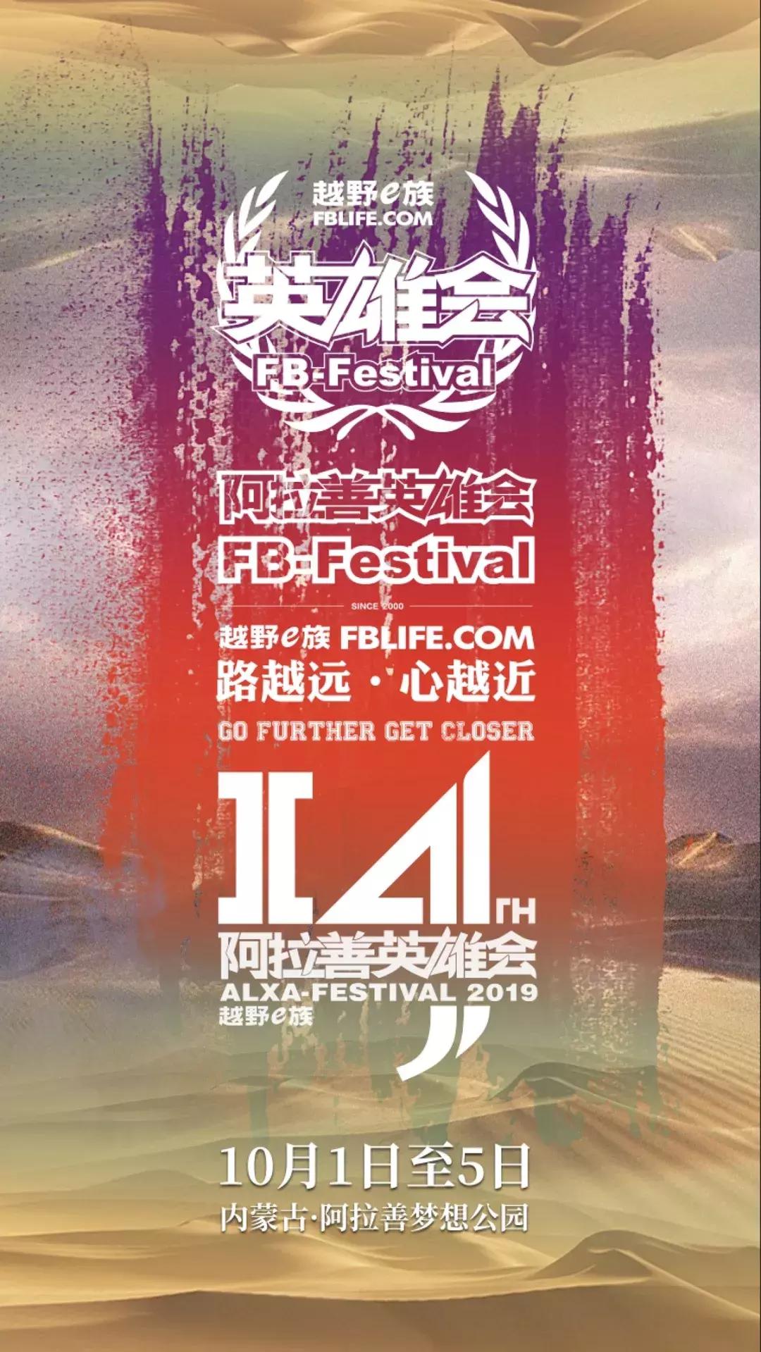 2019第十四届越野e族阿拉善英雄会,第十四届阿拉善英雄会完整版