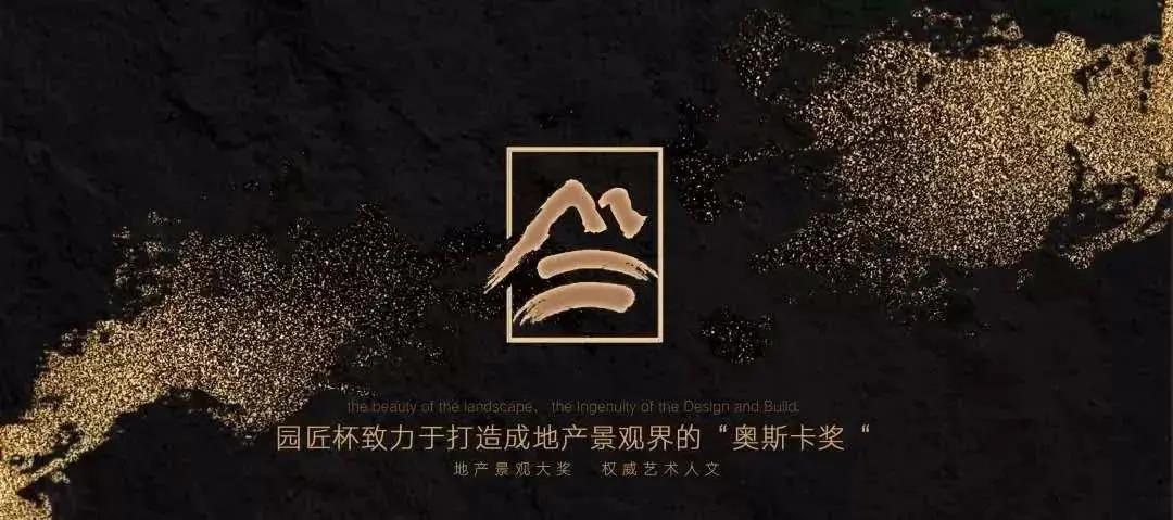 易境捷报|荣获园匠杯4大奖项，新荣誉、新使命、新突破