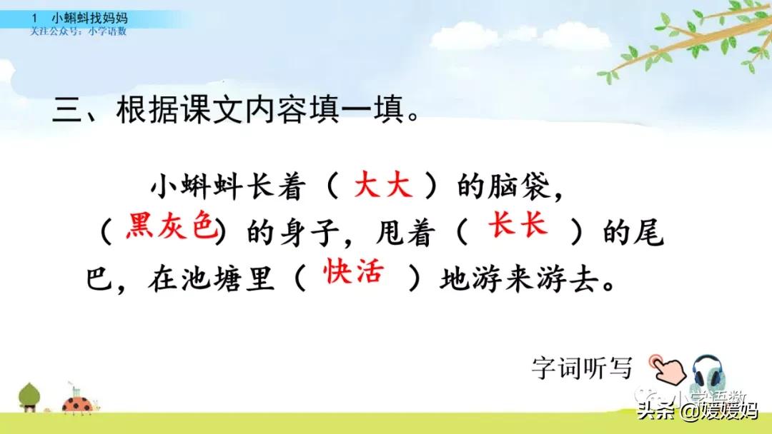 二年级上册小蝌蚪找妈妈听写词语,朗读二年级上册语文小蝌蚪找妈妈