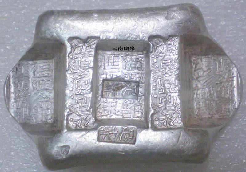 银锭欣赏—云南牌坊银锭“官公估佘看”系列