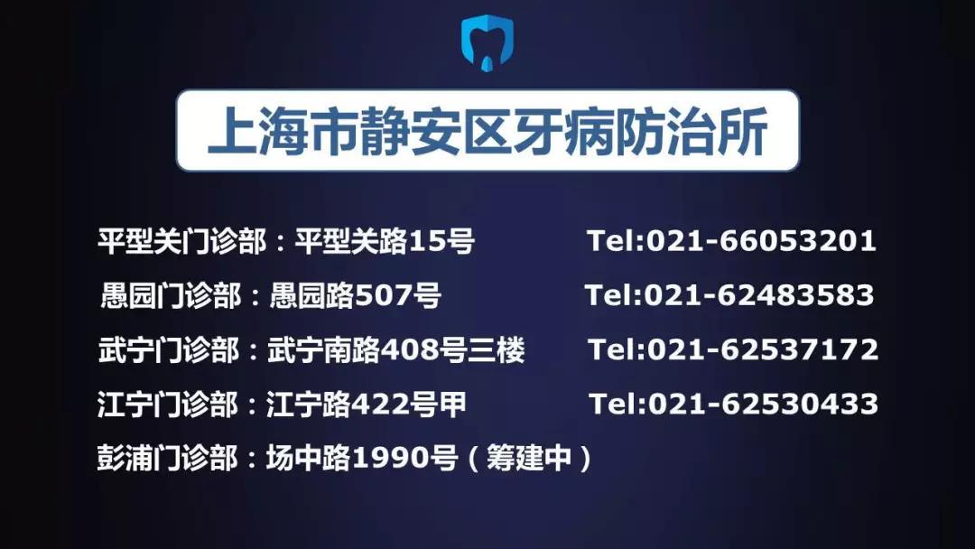 静安区牙防所地址电话,静安区牙防所可以用医保么