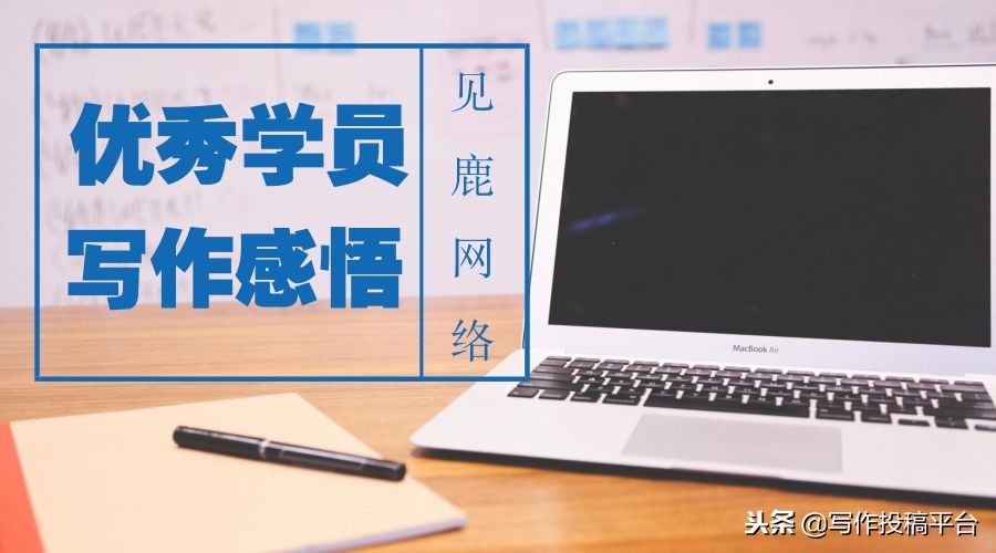 写作教程关于写作小经验,写作套路分享心得感悟