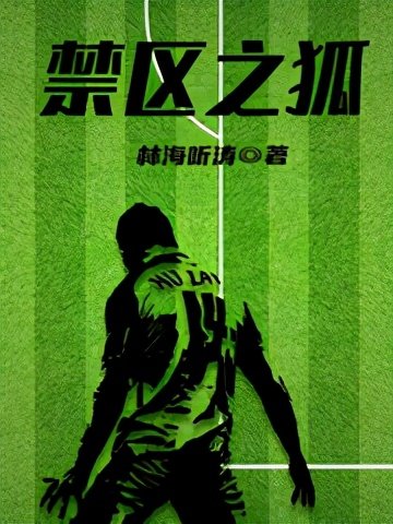 体坛多英雄，赛场我为王，热血澎湃的竞技小说推荐！绝对精品