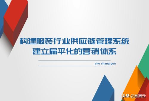 搭建服装供应链场景,服装厂商要怎么打造供应链系统